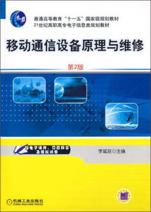 移動通信設備原理與維修（第2版）——21世紀高職高專電子信息類規(guī)劃教材解析